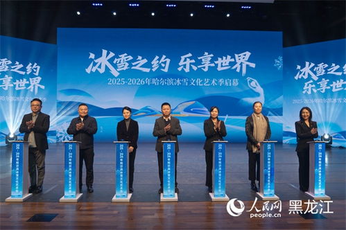 冰雪之約，藝術盛宴——2025-2026哈爾濱冰雪文化藝術季前瞻