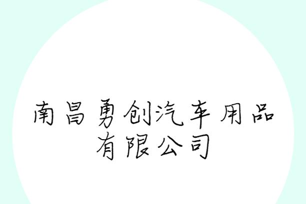 南昌勇創(chuàng)汽車(chē)用品 深耕國(guó)內(nèi)貿(mào)易代理，驅(qū)動(dòng)汽車(chē)后市場(chǎng)新引擎