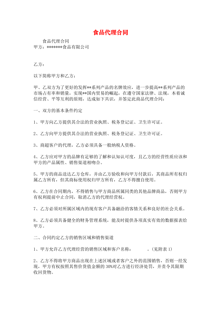 食品代理合同（國(guó)內(nèi)貿(mào)易代理）的法律要點(diǎn)與實(shí)務(wù)指南