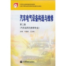 《中等職業(yè)教育國(guó)家規(guī)劃教材 汽車電氣設(shè)備構(gòu)造與維修（第2版）》書評(píng) 理論與實(shí)踐的扎實(shí)橋梁