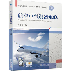 航空電氣設備維修 電氣設備修理