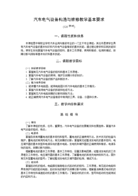 汽車電氣設備構造與維修教學的基本要求與實踐路徑