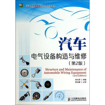 汽車電氣設(shè)備構(gòu)造與維修 第2版解析與電氣設(shè)備修理指南