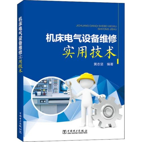 機(jī)床電氣設(shè)備維修實(shí)用技術(shù)全解析
