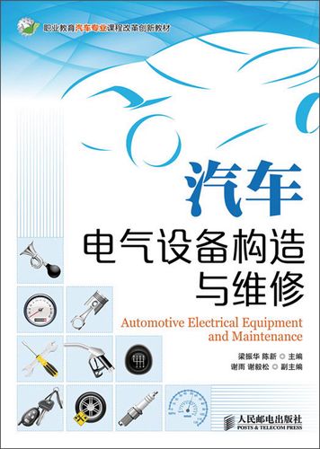 職業教育汽車專業課程改革創新教材:汽車電氣設備構造與維修